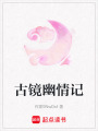 古鏡幽情記