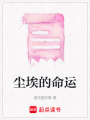 塵埃的命運