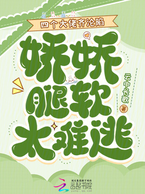 四個(gè)大佬齊淪陷，嬌嬌腿軟太難逃