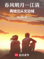 春風明月一江清：再續(xù)沈從文邊城