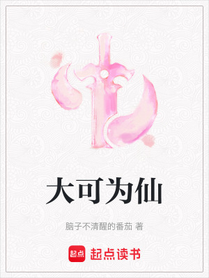 大可為仙