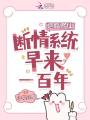 退婚修仙，斷情系統(tǒng)早來一百年