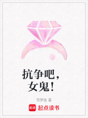 抗爭吧，女鬼！