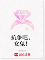 抗爭吧，女鬼！