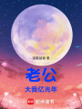 老公大我億光年