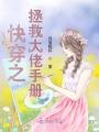 快穿之拯救大佬手冊(cè)