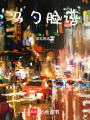 馬勺臉譜