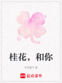 桂花，和你