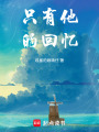 只有他的回憶