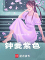 鐘愛紫色