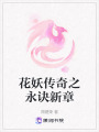 花妖傳奇之永訣新章