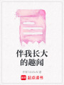 伴我長大的趣聞