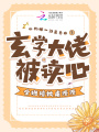 玄學(xué)大佬被讀心，全班陪她虐渣渣