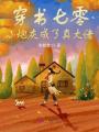 穿書(shū)七零，小炮灰成了真大佬