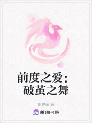 前度之愛：破繭之舞