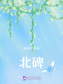 北碑