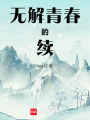 無解青春的續