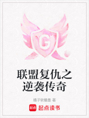 聯盟復仇之逆襲傳奇
