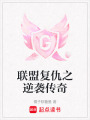 聯盟復仇之逆襲傳奇