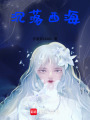 沉落西海