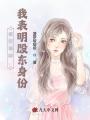 被挖墻腳,，我表明股東身份