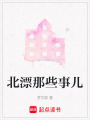 北漂那些事兒
