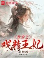 快穿之戲精王妃總想逃