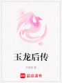 玉龍后傳