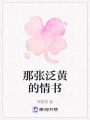 那張泛黃的情書