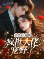 重生后，她被瘋批大佬寵野了