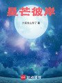 星芒彼岸