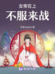 女帝在上：不服來戰