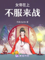 女帝在上：不服來(lái)戰(zhàn)