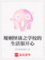 規則怪談之學校的生活很開心