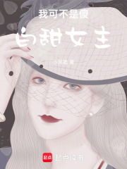 我可不是傻白甜女主