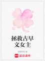 拯救古早文女主