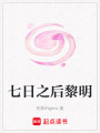 七日之后黎明