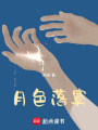 月色落寞