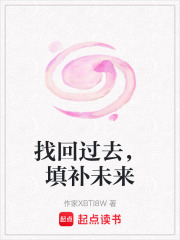 找回過去，填補未來