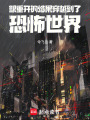 想重開的結果穿越到了恐怖世界