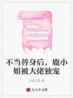 不當替身后，鹿小姐被大佬獨寵