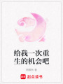 給我一次重生的機會吧