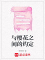 與櫻花之間的約定