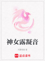 神女露凝音