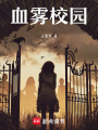 血霧校園