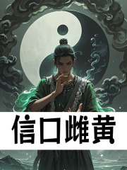信口雌黄萧凡云韵，信口雌黄在线无弹窗阅读