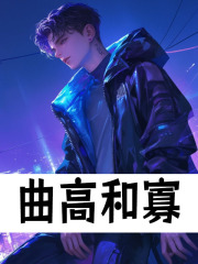 曲高和寡方佑乾刘兮南小说在线免费阅读