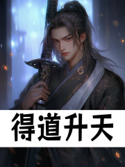 无删减精彩小说《得道升天》免费阅读
