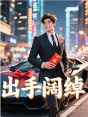 江澈张怡《慷慨解囊》小说章节目录免费阅读