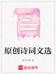 原創(chuàng)詩詞文選